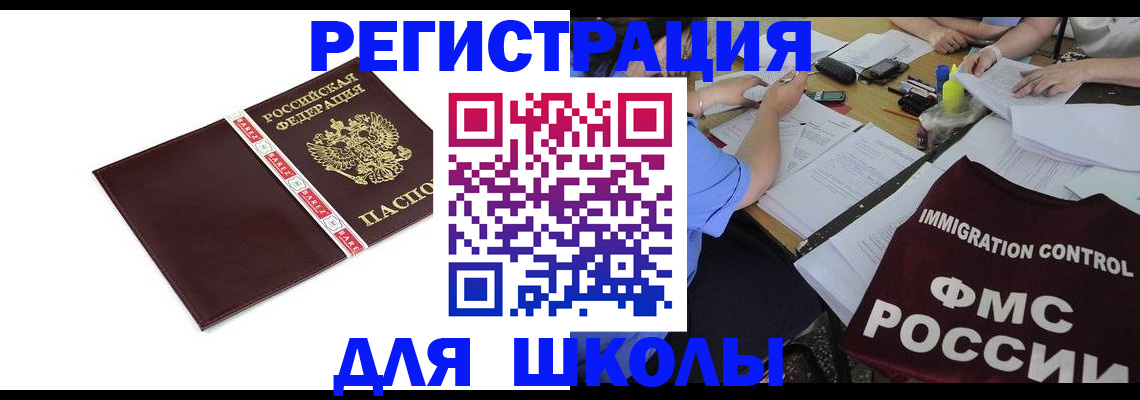 регистрация для школы в Горняке